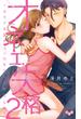 【セット限定価格】オネエ失格【単行本版】【電子限定おまけ付き】２～カラダを繋ぎココロを交わす午前６時～(黒ひめコミック)