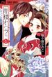 【期間限定　無料お試し版　閲覧期限2025年4月25日】青楼オペラ　1(フラワーコミックス)