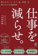仕事を減らせ。 限られた「人・モノ・金・時間」を最大化する戦略書
