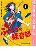 ふつうの軽音部【期間限定試し読み増量】 1(ジャンプコミックスDIGITAL)