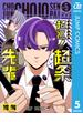 超巡！超条先輩 5(ジャンプコミックスDIGITAL)
