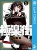 極楽街 5(ジャンプコミックスDIGITAL)