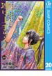 逃げ上手の若君 20(ジャンプコミックスDIGITAL)