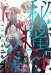 秘蜜の森［ばら売り］第17話［黒蜜］(黒蜜)