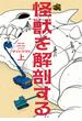 怪獣を解剖する 上(ビームコミックス)