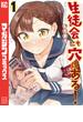 【期間限定　無料お試し版　閲覧期限2025年4月29日】生徒会にも穴はある！（１）