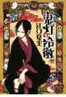 【期間限定　無料お試し版　閲覧期限2025年4月29日】鬼灯の冷徹（１）