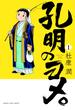 【期間限定　無料お試し版　閲覧期限2025年5月16日】孔明のヨメ。　１巻(まんがタイムコミックス)