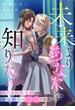 未来よりあなたを知りたい　稀代の侯爵令嬢は義兄騎士に溺愛される(シェリーLoveノベルズ)