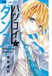 【期間限定　無料お試し版　閲覧期限2025年5月1日】ハツコイダンス！ 1(フラワーコミックス)