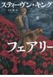 フェアリー・テイル 上(文春e-book)