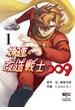【期間限定　試し読み増量版　閲覧期限2025年5月15日】神速の改造戦士（サイボーグ）009（単行本）(1)(二見コミックス)