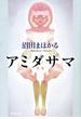 【期間限定価格】アミダサマ