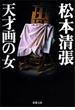 【期間限定価格】天才画の女
