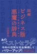 図解　ビジネス版　悪魔の辞典