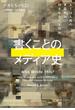 書くことのメディア史――AIは人間の言語能力に何をもたらすのか