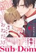 猛犬Subにおねだり【電子限定描き下ろし漫画付き】(ダリアコミックスe)