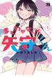 【期間限定　試し読み増量版　閲覧期限2025年5月1日】まどわせないで矢守くん【電子単行本】　1(ヤングチャンピオン・コミックス)