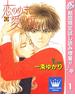 恋のめまい愛の傷【期間限定試し読み増量】 1(クイーンズコミックスDIGITAL)