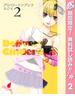 【期間限定無料配信】デリバリーシンデレラ 2(ヤングジャンプコミックスDIGITAL)