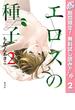 【期間限定無料配信】エロスの種子 2(ヤングジャンプコミックスDIGITAL)
