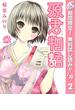 【期間限定無料配信】源君物語 2(ヤングジャンプコミックスDIGITAL)