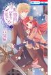 【期間限定　無料お試し版　閲覧期限2025年5月6日】黒伯爵は星を愛でる（１）(花とゆめコミックス)