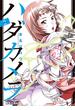 【期間限定　無料お試し版　閲覧期限2025年5月17日】ハダカメラ　2(ビッグコミックス)