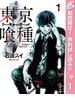 【期間限定無料配信】東京喰種トーキョーグール 1(ヤングジャンプコミックスDIGITAL)