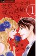 【期間限定　無料お試し版　閲覧期限2025年5月22日】突然ですが、明日結婚します　1(フラワーコミックスα)