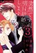 【期間限定　無料お試し版　閲覧期限2025年5月22日】突然ですが、明日結婚します　3(フラワーコミックスα)
