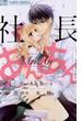 【期間限定　無料お試し版　閲覧期限2025年5月22日】社長とあんあん～はじめての夜～(フラワーコミックスα)