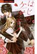 【期間限定　無料お試し版　閲覧期限2025年5月22日】はじめてのケダモノ　1(フラワーコミックスα)