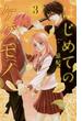 【期間限定　無料お試し版　閲覧期限2025年5月22日】はじめてのケダモノ　3(フラワーコミックスα)