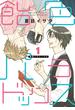 【期間限定　無料お試し版　閲覧期限2025年5月14日】飴色パラドックス（１）(ディアプラス・コミックス)