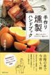 手作り燻製ハンドブック