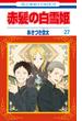 赤髪の白雪姫（27）(花とゆめコミックス)