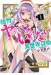 【期間限定　無料お試し版　閲覧期限2025年5月14日】絶対にヤッてはいけない異世界召喚（１）(GANMA!)