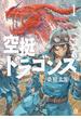 【セット限定価格】空挺ドラゴンズ（１）