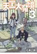 【セット限定価格】天国大魔境（３）