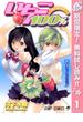 【期間限定無料配信】いちご100％ カラー版 1(ジャンプコミックスDIGITAL)