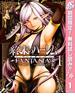【期間限定無料配信】終末のハーレム ファンタジア セミカラー版 1(ヤングジャンプコミックスDIGITAL)