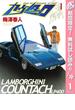 【期間限定無料配信】カウンタック 1(ヤングジャンプコミックスDIGITAL)