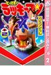【期間限定無料配信】とっても！ラッキーマン 2(ジャンプコミックスDIGITAL)