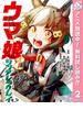 【期間限定無料配信】ウマ娘 シンデレラグレイ 2(ヤングジャンプコミックスDIGITAL)