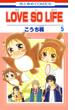 【期間限定　無料お試し版　閲覧期限2025年5月14日】LOVE SO LIFE（５）(花とゆめコミックス)