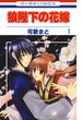 【期間限定　無料お試し版　閲覧期限2025年5月14日】狼陛下の花嫁（１）(花とゆめコミックス)