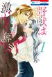 【期間限定　無料お試し版　閲覧期限2025年5月14日】野獣は激しく奪う（１）(花とゆめコミックススペシャル)