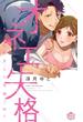 【期間限定　無料お試し版　閲覧期限2025年5月8日】オネエ失格【単行本版】【電子限定おまけ付き】～ケダモノに豹変した午前３時～(黒ひめコミック)