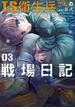 TS衛生兵さんの戦場日記 ３(電撃コミックスNEXT)